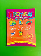 Прописи з української мови. Каліграфія для першокласників. УЛА