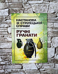 Книга "Настанова зі стрілецької справи. Ручні гранати"