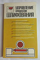 О.В.Якімов "Управління процесом шліфовання" 1983 (б/у)