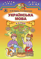 Українська мова 4 клас Підручник Гавриш Генеза