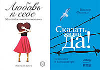 Комплект книг: "Любовь к себе" Анастасия Залога + "Сказать жизни "Да!" Психолог в концлагере"Виктор Франкл