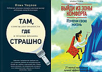 Комплект книг: "Там, где страшно. Советы для..." Пема Чодрон + "Выйди из зоны комфорта..." Брайан Трейси