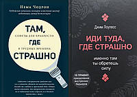 Комплект книг: "Там, где страшно. Советы для..." Пема Чодрон + "Иди туда, где страшно..." Джим Лоулесс