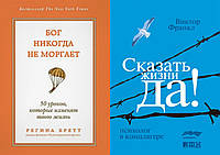 Комплект книг: "Бог никогда не моргает" Регина Бретт + "Сказать жизни "Да!" Виктор Франкл