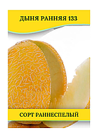 Насіння дині Рання 133, 0,5 кг