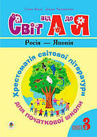 Українська мова та читання 1-4 класи Світ від А до Я Хрестоматія світової літератури Книга 3 Кирпа Богдан