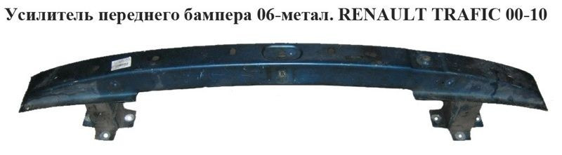 Підсилювач бампера переднього металевий RENAULT TRAFIC 00-14 (РЕНО ТРАФІК), фото 1