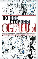 З обох боків образи. Ервін Люцер