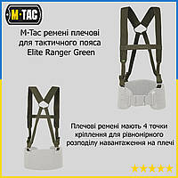 Плечові розвантажувальні ремені для тактичного поясу Elite Ranger Green, Лямки для РПС, підтяжки для поясу розвантаження WILD