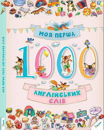 Книга Моя перша 1000 англійських слів 3+