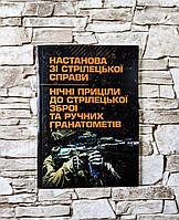 Книга "Настанова зі стрілецької справи. Нічні приціли до стрілецької зброї та ручних гранатометів"