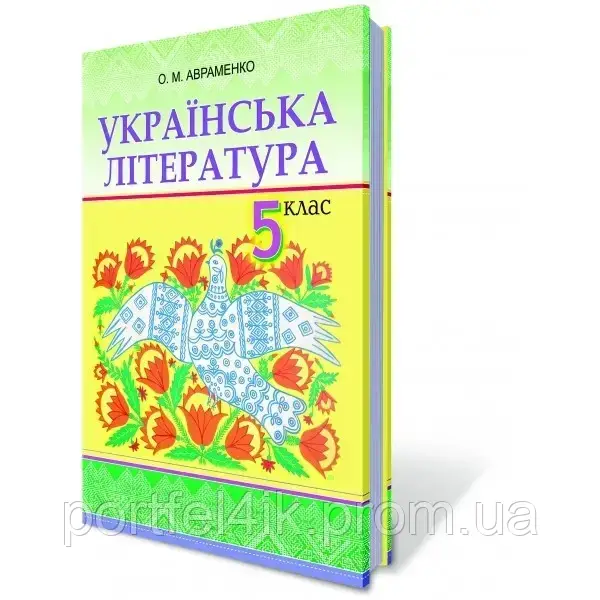 Українська література 5 клас Підручник Авраменко 2013 Грамота