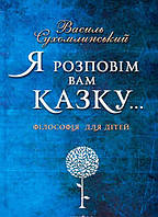 Книга Я розповім вам казку... Філософія для дітей