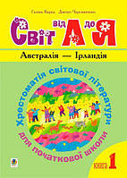 Украинский язык и чтение 1-4 класса Мир от А до Я Хрестоматия мировой литературы Книга 2 Кирпа Богдан