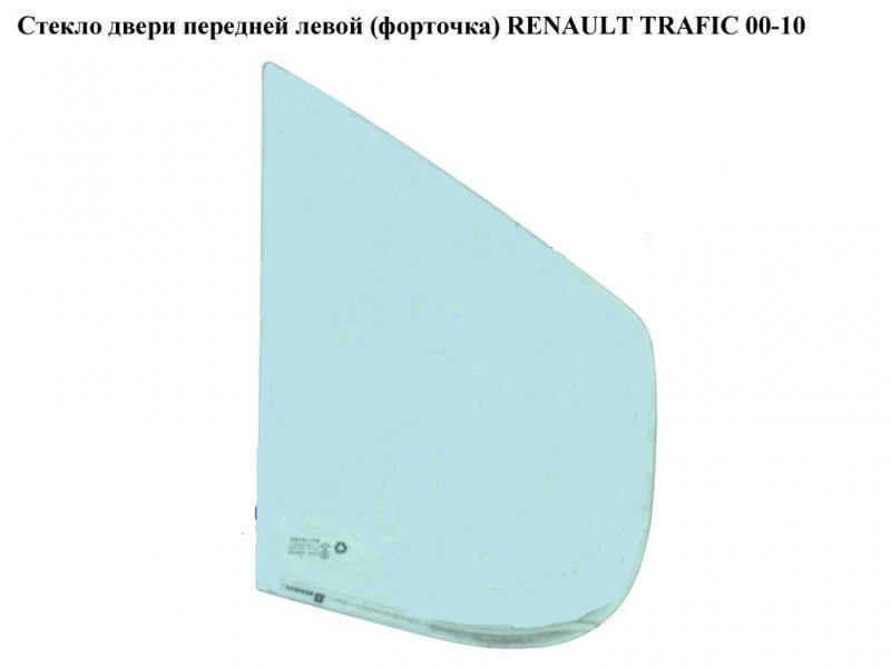 Форточка лівих дверей RENAULT TRAFIC 00-14 (РЕНО ТРАФІК)