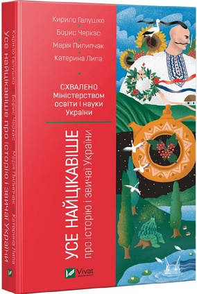 Книга Усе найцікавіше про історію і звичаї України