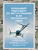 Командиру підрозділу по застосуванню БпАК тактичного рівня (за досвідом проведення ООС (раніше АТО)