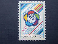 Марка СССР 1989 Фестиваль молодёжи и студентов MNH