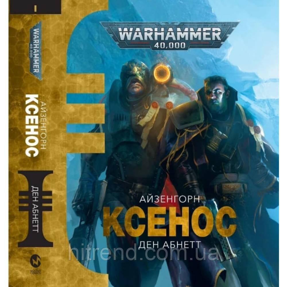 Книга "Warhammer 40.000. Ксенос" (ID#1710662080), цена: 399 ₴, купить ...