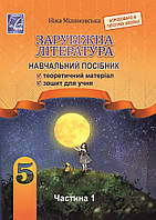 Зарубіжна література. 5 клас. Навчальний посібник. Частина 1. НУШ [Міляновська, вид. Астон]