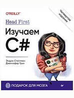 Head First. Изучаем C#. 4-е изд. Стиллмен Э., Грин Д.