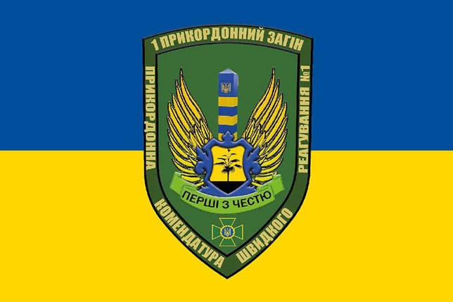 Прапор ЗСУ 1 Прикордонний загін ПКБР, фото 1