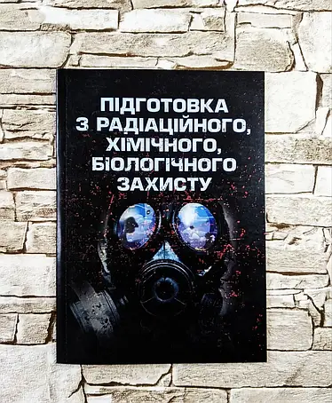 Радіаційний, хімічний та біологічний захист (РХБЗ)