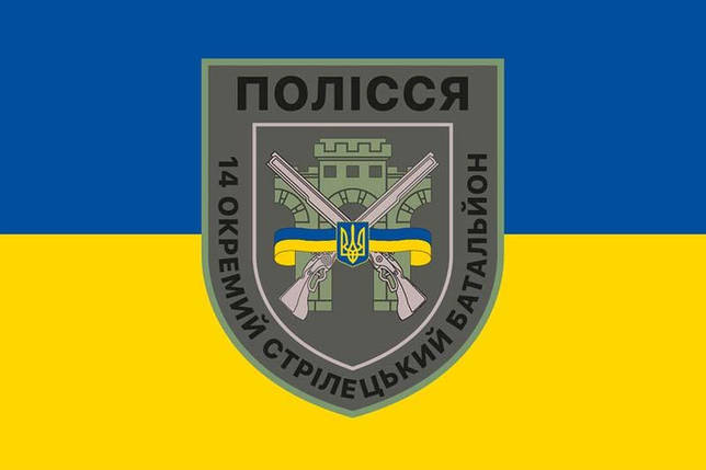 Прапор 14 ОСБ Полісся ЗСУ синьо-жовтий, фото 1