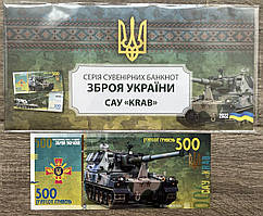 Сувенірна банкнота України 500 грн Зброя України — САУ KRAB