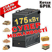 Промисловий твердопаливний Котел БРІК 175 кВт котел на дровах, трісці, тирсі, Котел тривалого горіння