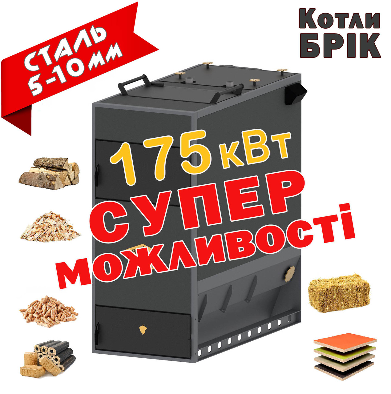 Твердопаливний Котел БРІК 170 кВт, фото 1