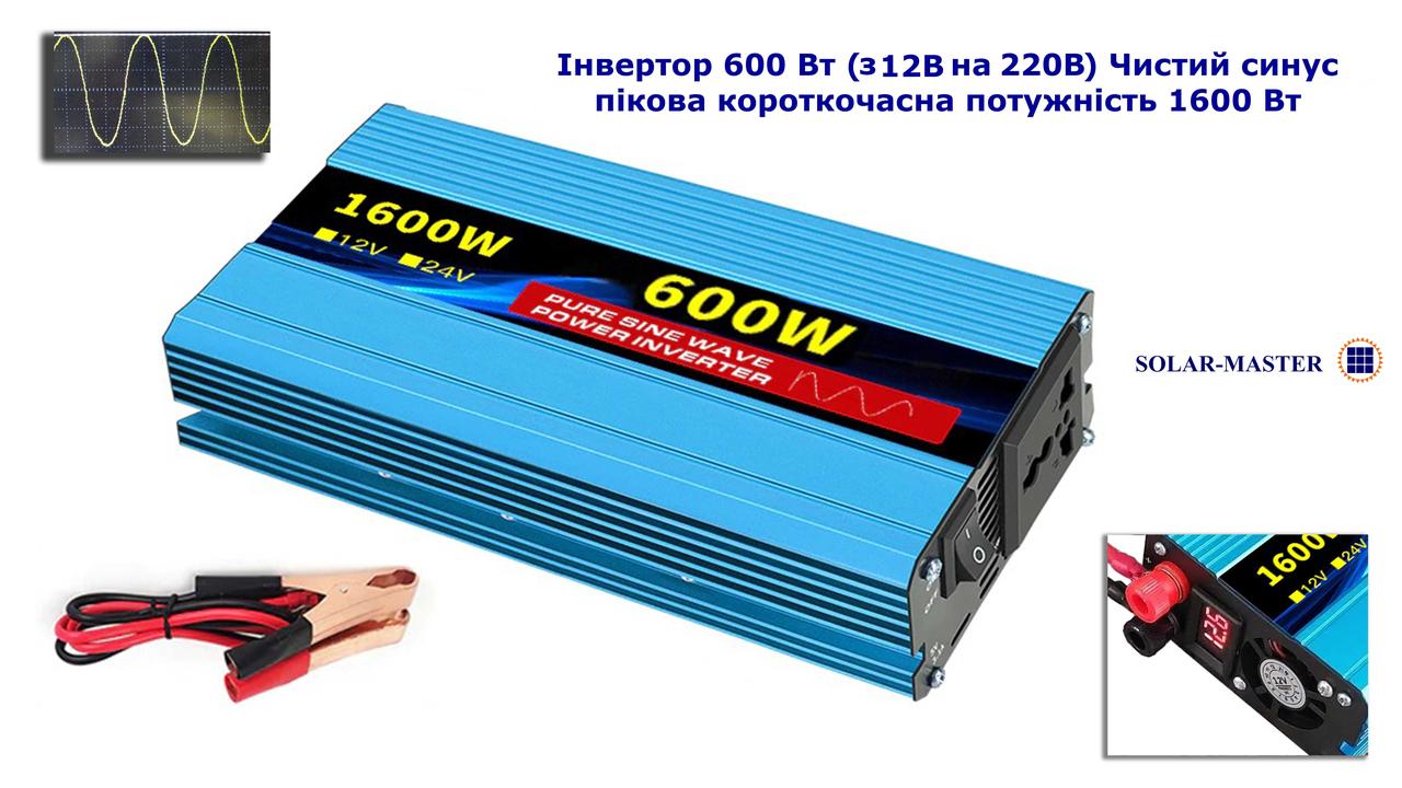 Інвертор 600 Ватт (пік 1600 Вт) Чиста синусоїда (перетворювач з 12V на 220V)