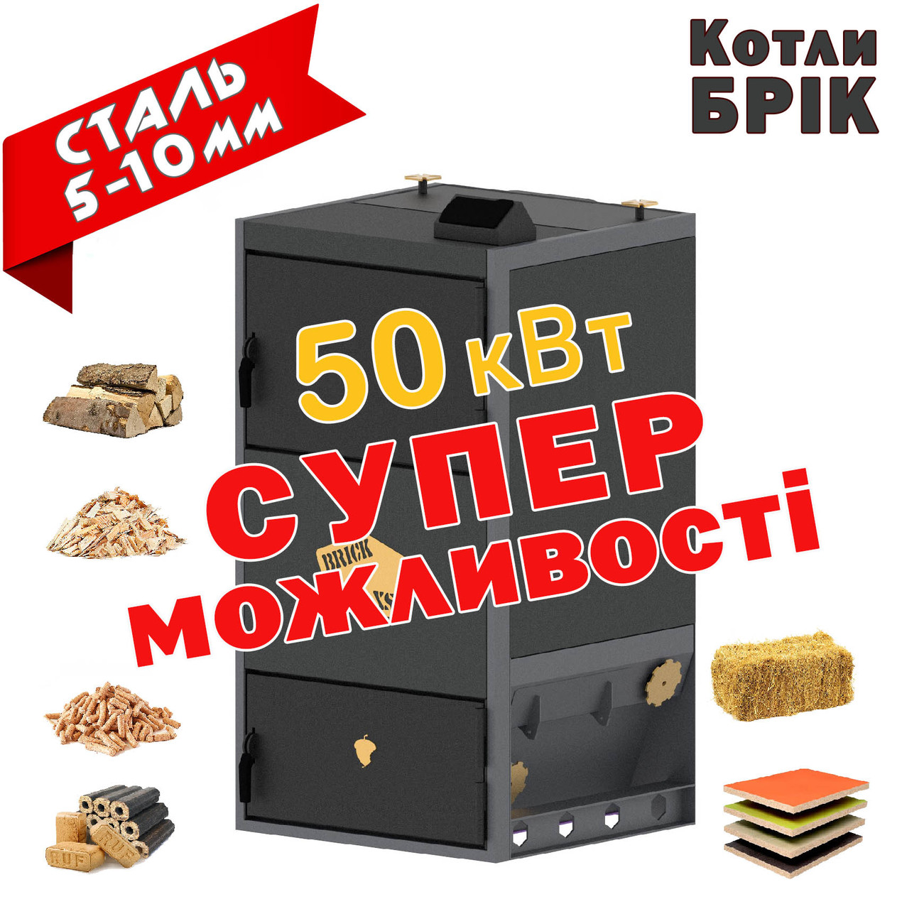 Твердопаливний Котел БРІК 50 кВт: котел на дровах, щепі, тирсі. Піролізний котел тривалого горіння