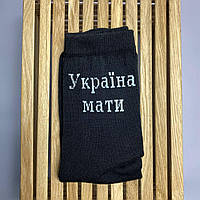Шкарпетки чоловічі високі чорні бавовняні 1 шт Україна Мати Батько наш Бандера 41-45 з патріотичним написом
