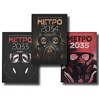 Набор книг Метро 2033 Метро 2034 Метро 2035 - Дмитрий Глуховский (мягкий переплет)