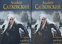 Цири. В 2-ух книгах - Анджей Сапковский (мягкий переплет)