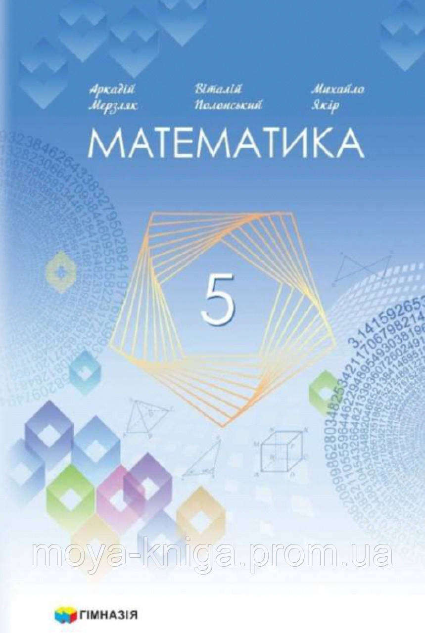 Математика 5 Клас. Підручник. { Мерзляк Та Інші} 2022 Рік. НУШ.