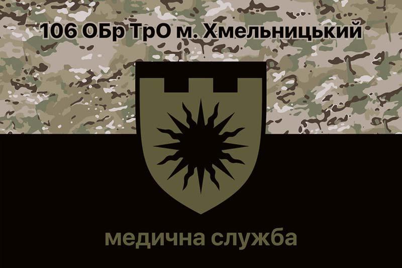 Прапор 106 Обр ТрО ЗСУ м. Хмельницький Медична служба