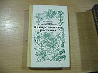 Гаммерман А.Ф., Кадаев Г.Н., Яценко Хмелевский А.А. Лекарственные растения (Растения - целители).