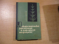 Попов П.А. Лекарственные растения в народной медицине.