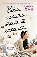 Подростковая проза о любви `Усім хлопцям, яких я кохала...` Книги для подростков и детей