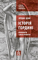 Автор - Луїджі Дзоя. Книга Історія гордині: психологія і межі розвитку (тверд.) (Укр.) (Астролябия)