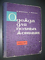 Дрючкова М. Д., Живаева Е. Ж. Одежда для полных женщин.