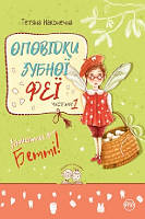 Оповідки зубної феї. Ч.1 Знайомтеся - Бетті!