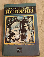 Загадки та таємниці історії (рос. мова)