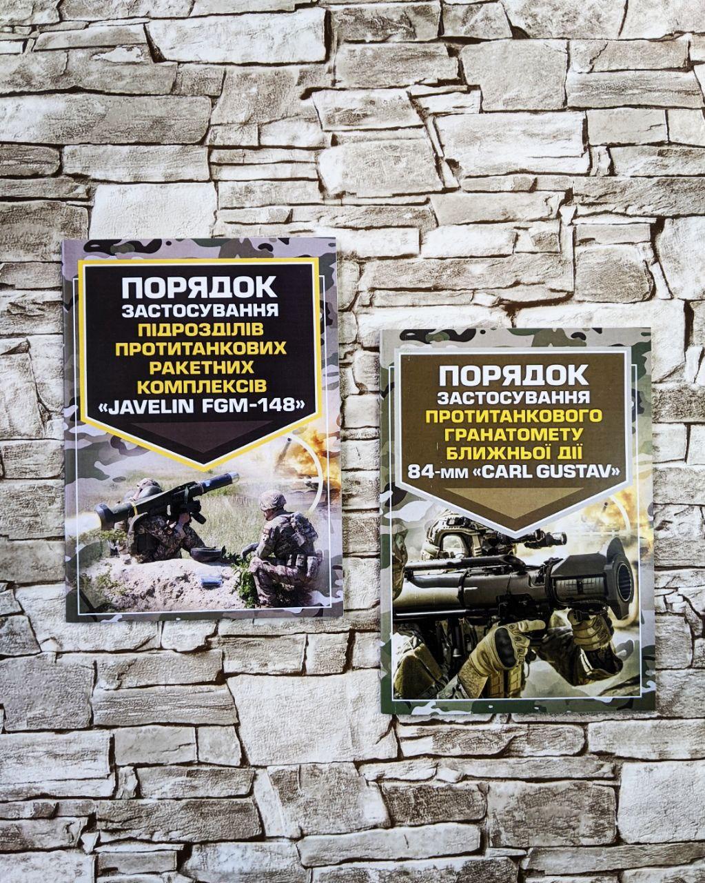 Набор книг "Порядок застосування ракетних комплексів «Javelin FGM-148», "Порядок застосування "CARL GUSTAV"