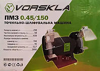Точило Vorskla ПМЗ 0,45/150