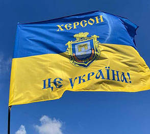 Прапор з гербом Херсону «Херсон - це Україна!», (старослов’янський) синьо-жовтий, фото 1