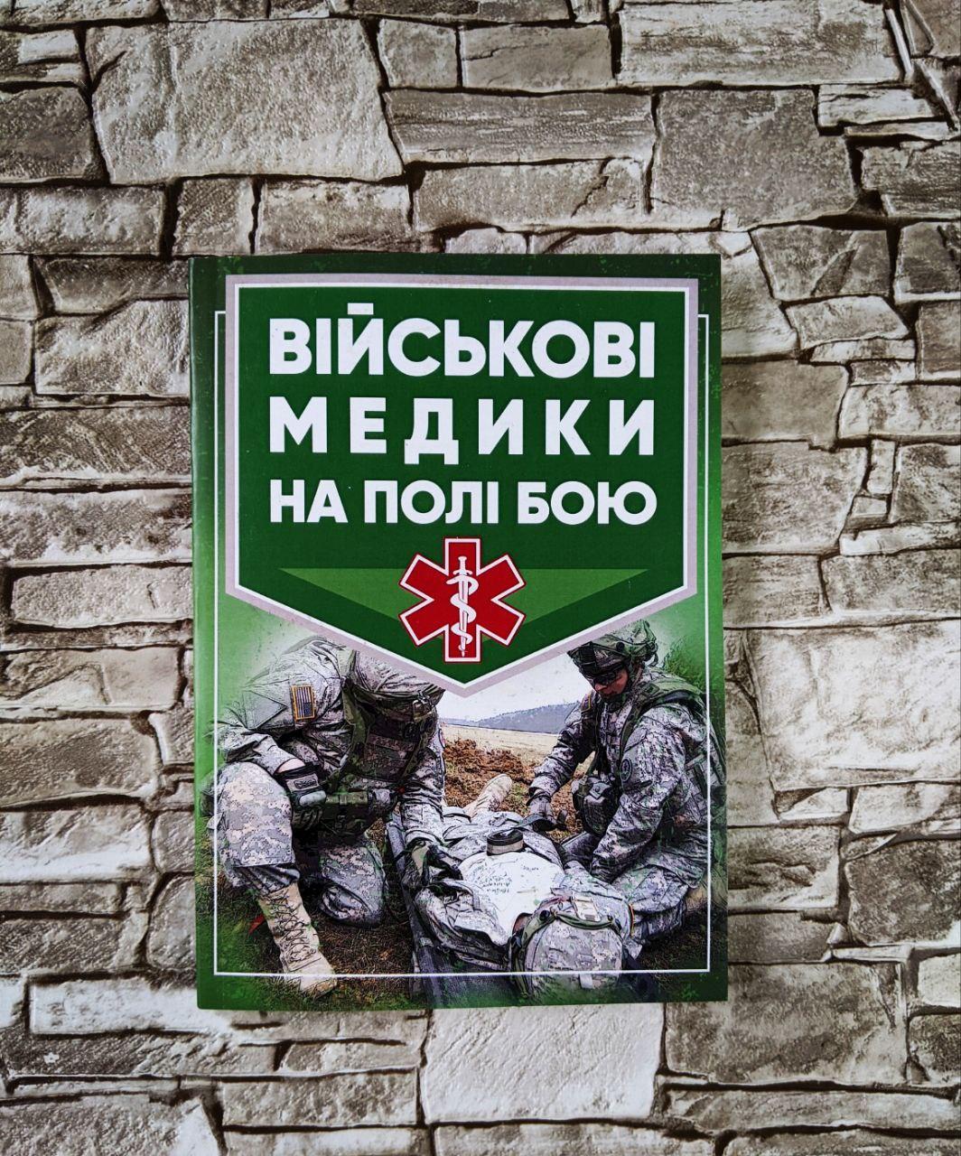 Книга "Військові медики на полі бою" Джон Квінн, фото 1