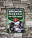 Набор книг "Військові медики на полі бою", "Підготовка з радіаційного, хімічного, біологічного захисту", фото 2